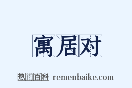 寓居对是什么意思的图片